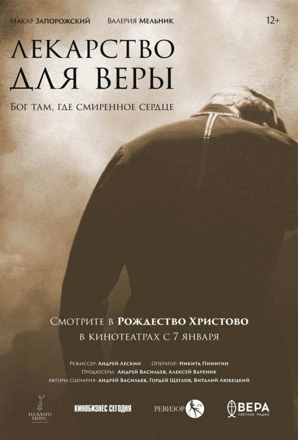 Фильм Лекарство для Веры (2021) смотреть онлайн