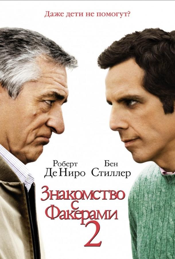 Фильм Знакомство с Факерами 2 2010 смотреть онлайн