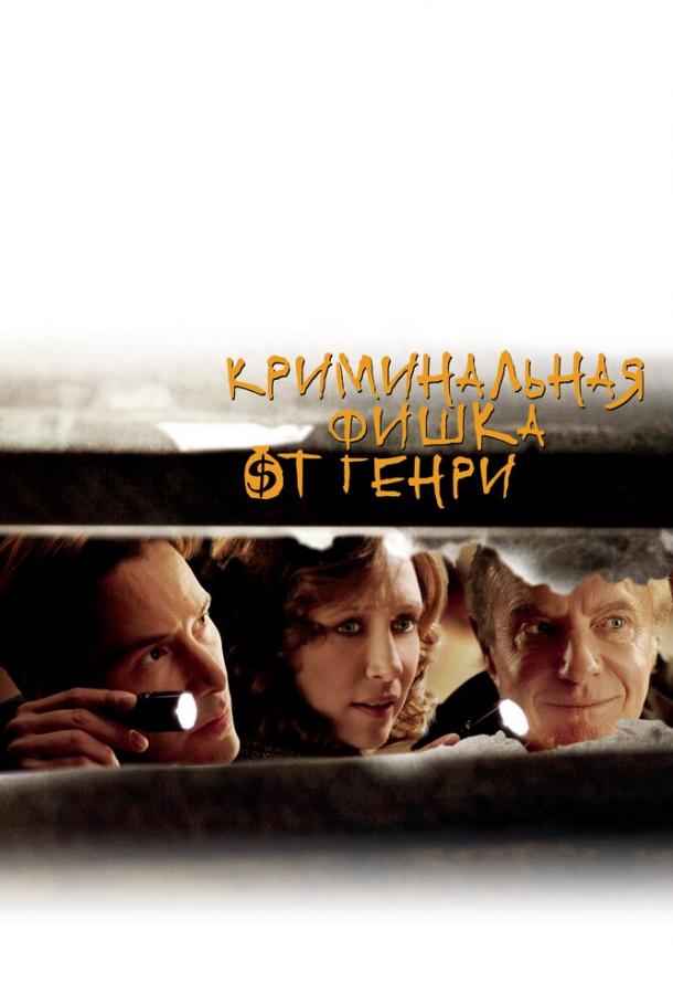 Фильм Криминальная фишка от Генри 2011 смотреть онлайн с Киану Ривзом