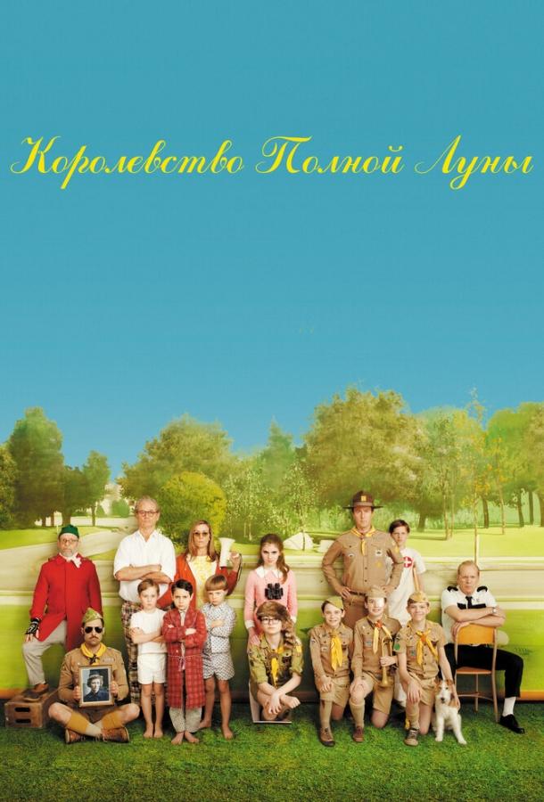 Фильм Королевство полной луны (2012) смотреть онлайн