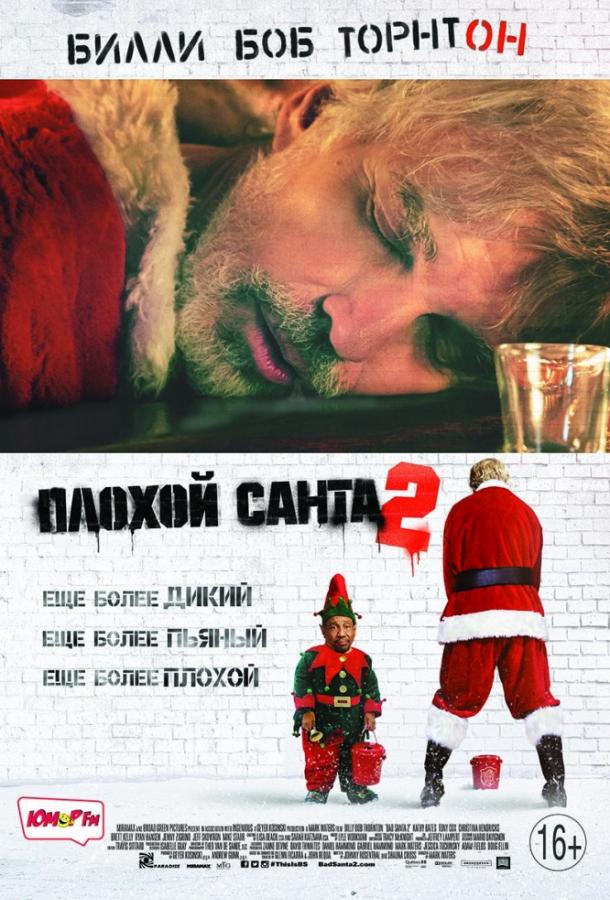 Фильм Плохой Санта 2 (2016) смотреть онлайн в качестве FHD