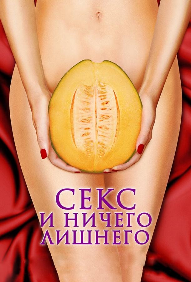 Фильм Секс и ничего лишнего 2012 смотреть онлайн бесплатно
