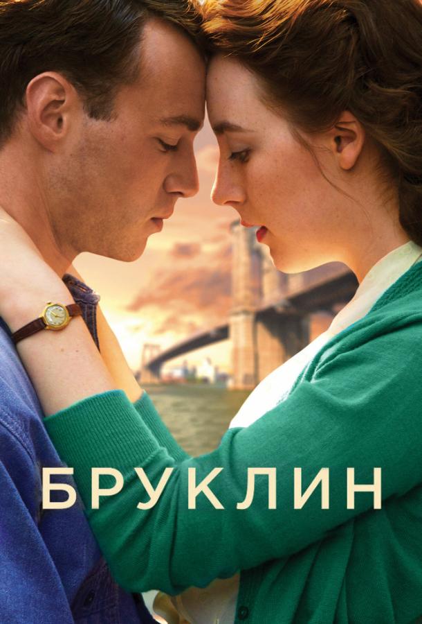 Фильм Бруклин (2015) смотреть онлайн в хорошем качестве